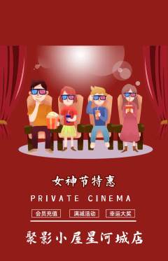 私人影院抢购自选套组抢购女神节活动配图海报