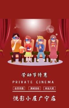 私人影院抢购自选套组抢购劳动节活动配图海报