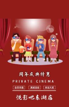 私人影院抢购自选套组抢购周年庆典活动配图海报