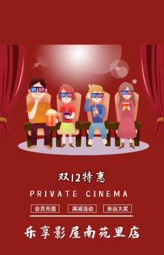 私人影院抢购单品抢购双12活动配图海报