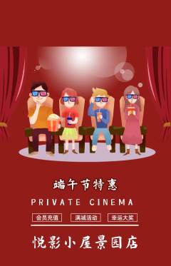 私人影院抢购单品抢购端午节活动配图海报