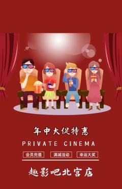 私人影院抢购单品抢购年中大促活动配图海报