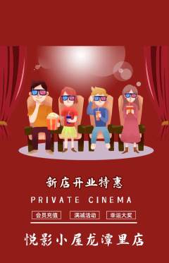私人影院抢购单品抢购新店开业活动配图海报