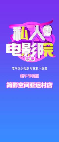 私人影院抢购满血版端午节活动配图海报