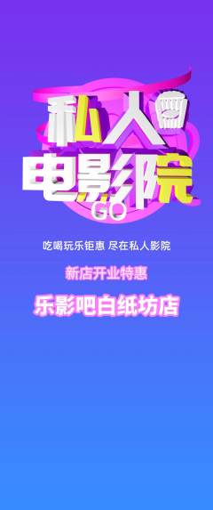 私人影院抢购满血版新店开业活动配图海报