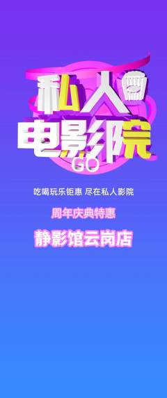 私人影院抢购满血版周年庆典活动配图海报