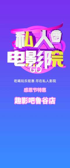 私人影院抢购多单品抢购感恩节活动配图海报