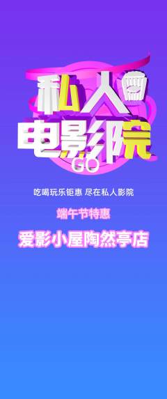 私人影院抢购套组抢购端午节活动配图海报