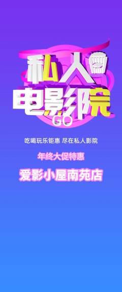 私人影院抢购套组抢购年终大促活动配图海报