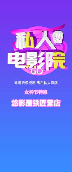 私人影院抢购自选套组抢购女神节活动配图海报