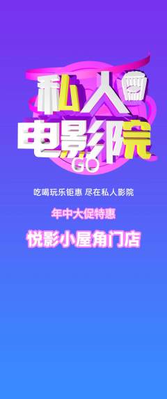 私人影院抢购单品抢购年中大促活动配图海报