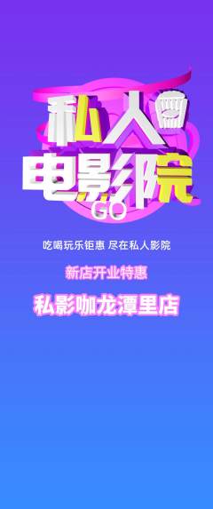 私人影院抢购单品抢购新店开业活动配图海报