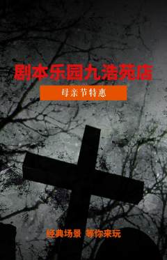 剧本杀抢购满血版母亲节活动配图海报