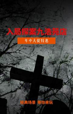 剧本杀抢购满血版年中大促活动配图海报