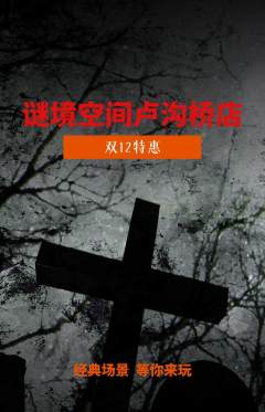 剧本杀抢购多单品抢购双12活动配图海报