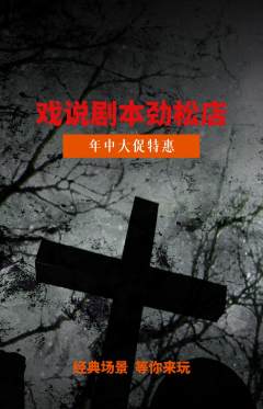 剧本杀抢购多单品抢购年中大促活动配图海报