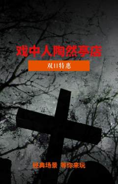 剧本杀抢购多单品抢购双11活动配图海报
