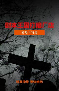 剧本杀抢购套组抢购感恩节活动配图海报