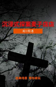 剧本杀抢购套组抢购双11活动配图海报