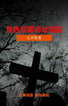 剧本杀抢购套组抢购元旦活动配图海报
