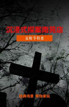 剧本杀抢购自选套组抢购宠粉节活动配图海报