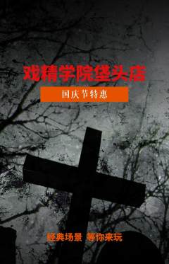 剧本杀抢购自选套组抢购国庆节活动配图海报