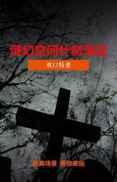 剧本杀抢购单品抢购双12活动配图海报