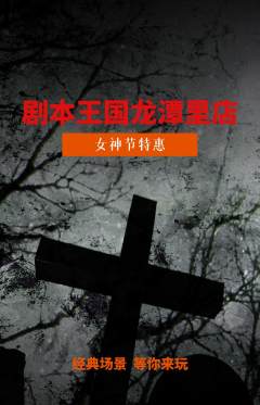 剧本杀抢购单品抢购女神节活动配图海报