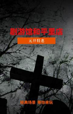 剧本杀抢购单品抢购元旦活动配图海报