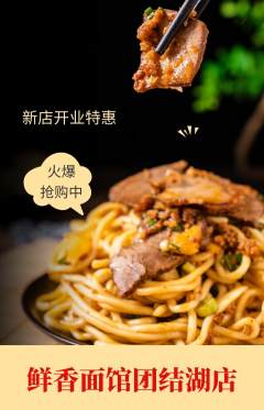 面馆抢购满血版新店开业活动配图海报