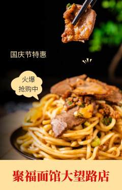 面馆抢购多单品抢购国庆节活动配图海报