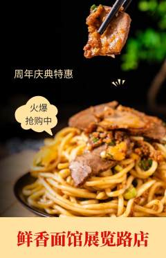 面馆抢购套组抢购周年庆典活动配图海报