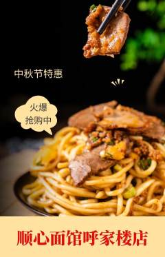面馆抢购自选套组抢购中秋节活动配图海报