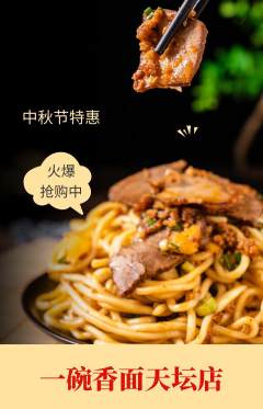 面馆抢购单品抢购中秋节活动配图海报