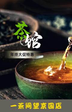 茶馆抢购多单品抢购年终大促活动配图海报
