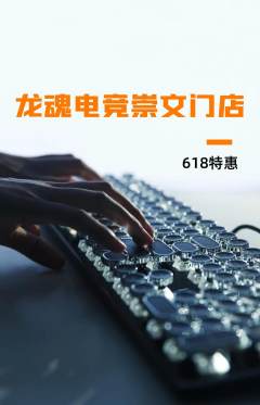 电竞电玩抢购满血版618活动配图海报