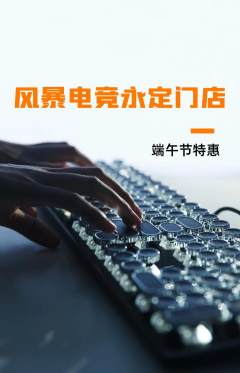 电竞电玩抢购满血版端午节活动配图海报