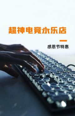 电竞电玩抢购满血版感恩节活动配图海报