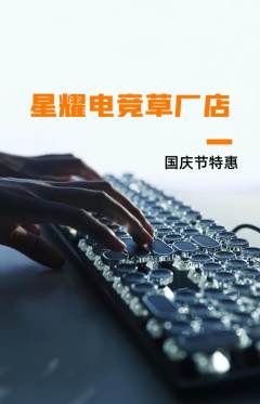 电竞电玩抢购满血版国庆节活动配图海报