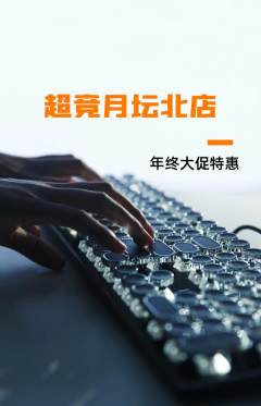 电竞电玩抢购满血版年终大促活动配图海报