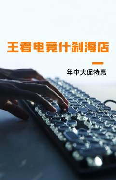 电竞电玩抢购满血版年中大促活动配图海报