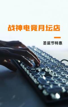 电竞电玩抢购满血版圣诞节活动配图海报