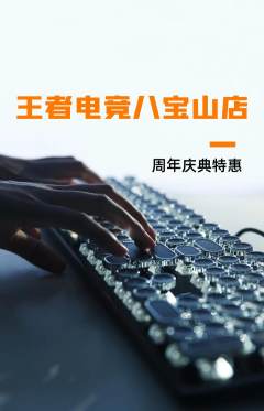电竞电玩抢购满血版周年庆典活动配图海报