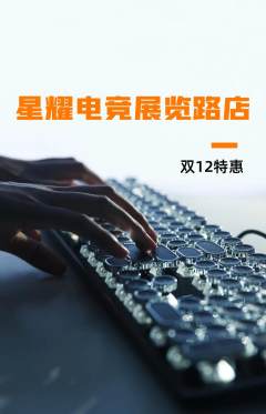 电竞电玩抢购多单品抢购双12活动配图海报