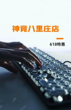 电竞电玩抢购多单品抢购618活动配图海报