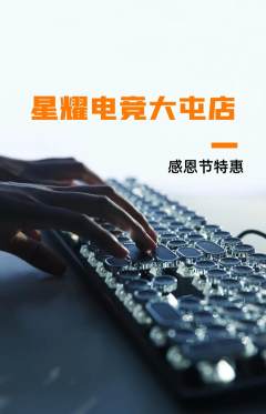 电竞电玩抢购多单品抢购感恩节活动配图海报