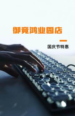 电竞电玩抢购多单品抢购国庆节活动配图海报