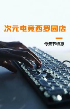 电竞电玩抢购多单品抢购母亲节活动配图海报