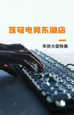 电竞电玩抢购多单品抢购年终大促活动配图海报