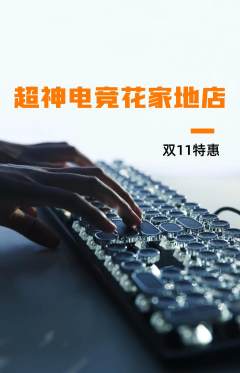 电竞电玩抢购多单品抢购双11活动配图海报